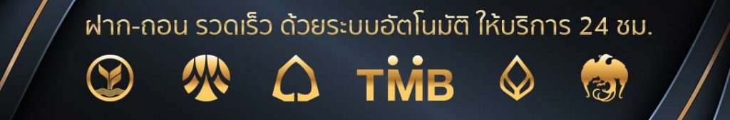ระบบฝาก-ถอนเงิน รองรับการทำรายการผ่านทุกธนาคารชั้นนำของไทย